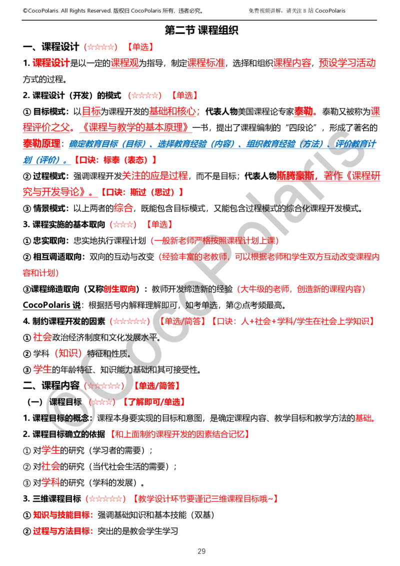 012025上小学科二小学教育知识与能力学习讲义_4-教培资料-26年最新资料-同步更新_科一科二电子资料合集中小幼（笔记真题知识点汇总等）文件多，按需保存_02coco合集