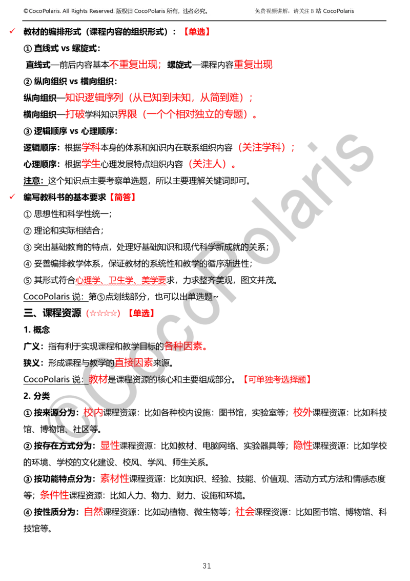 012025上小学科二小学教育知识与能力学习讲义_4-教培资料-26年最新资料-同步更新_科一科二电子资料合集中小幼（笔记真题知识点汇总等）文件多，按需保存_02coco合集