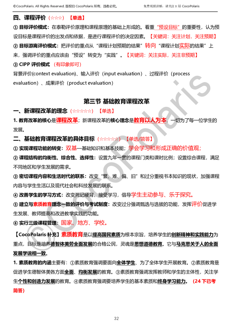 012025上小学科二小学教育知识与能力学习讲义_4-教培资料-26年最新资料-同步更新_科一科二电子资料合集中小幼（笔记真题知识点汇总等）文件多，按需保存_02coco合集