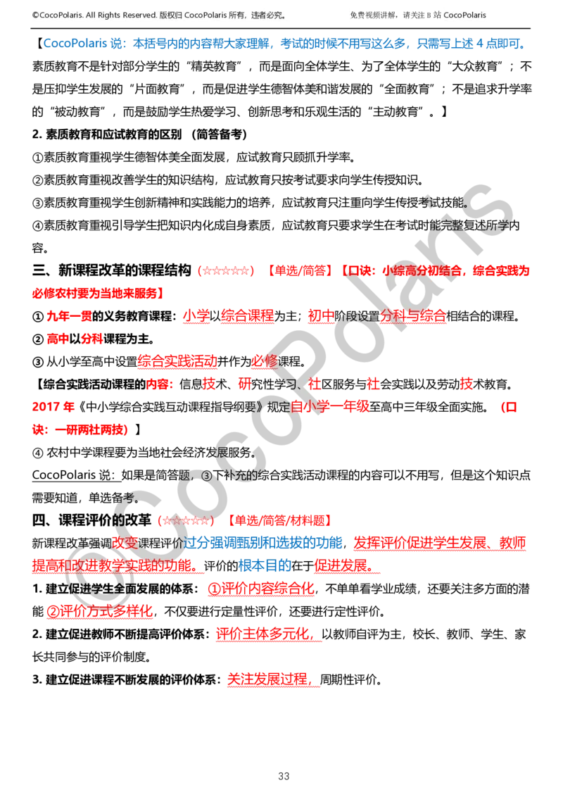 012025上小学科二小学教育知识与能力学习讲义_4-教培资料-26年最新资料-同步更新_科一科二电子资料合集中小幼（笔记真题知识点汇总等）文件多，按需保存_02coco合集