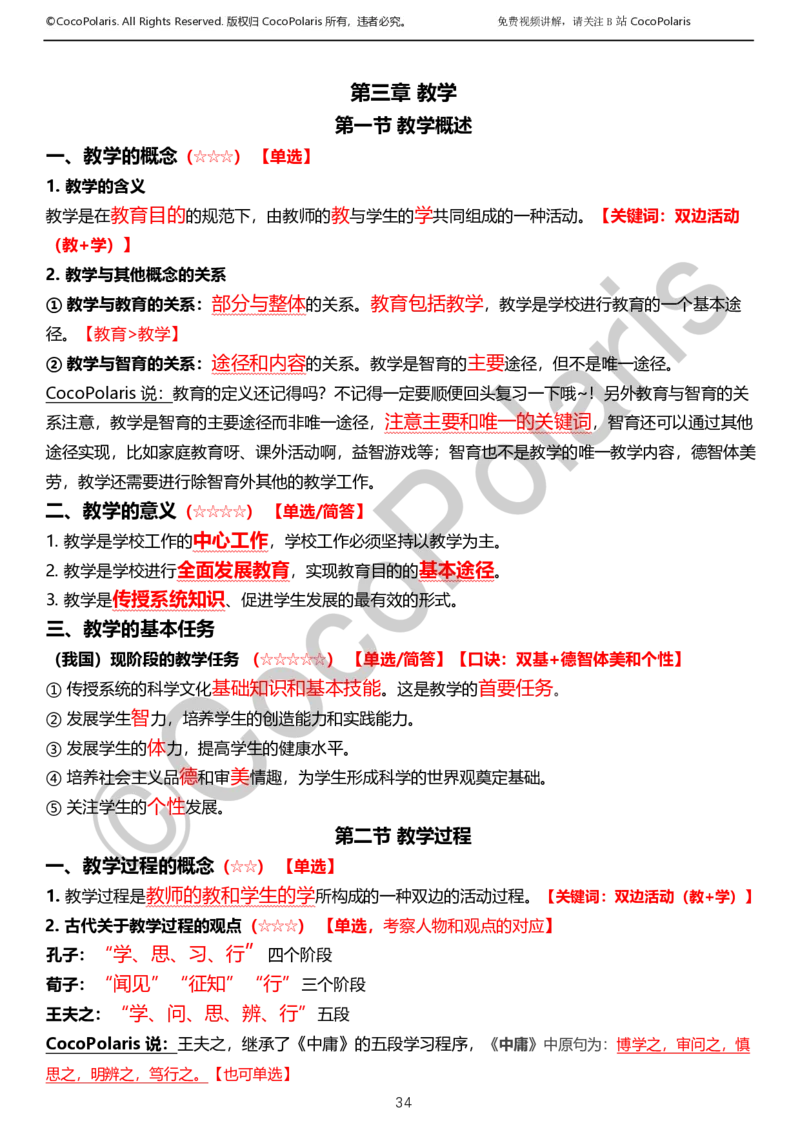 012025上小学科二小学教育知识与能力学习讲义_4-教培资料-26年最新资料-同步更新_科一科二电子资料合集中小幼（笔记真题知识点汇总等）文件多，按需保存_02coco合集