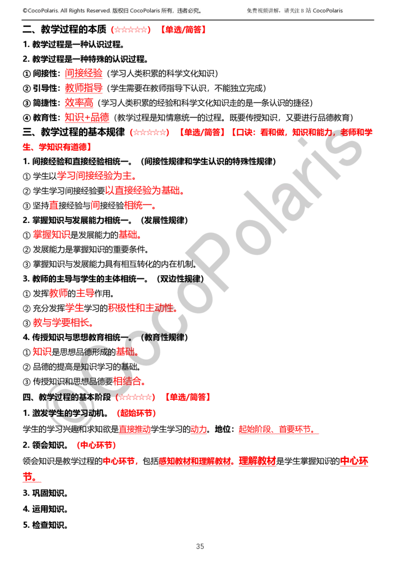 012025上小学科二小学教育知识与能力学习讲义_4-教培资料-26年最新资料-同步更新_科一科二电子资料合集中小幼（笔记真题知识点汇总等）文件多，按需保存_02coco合集