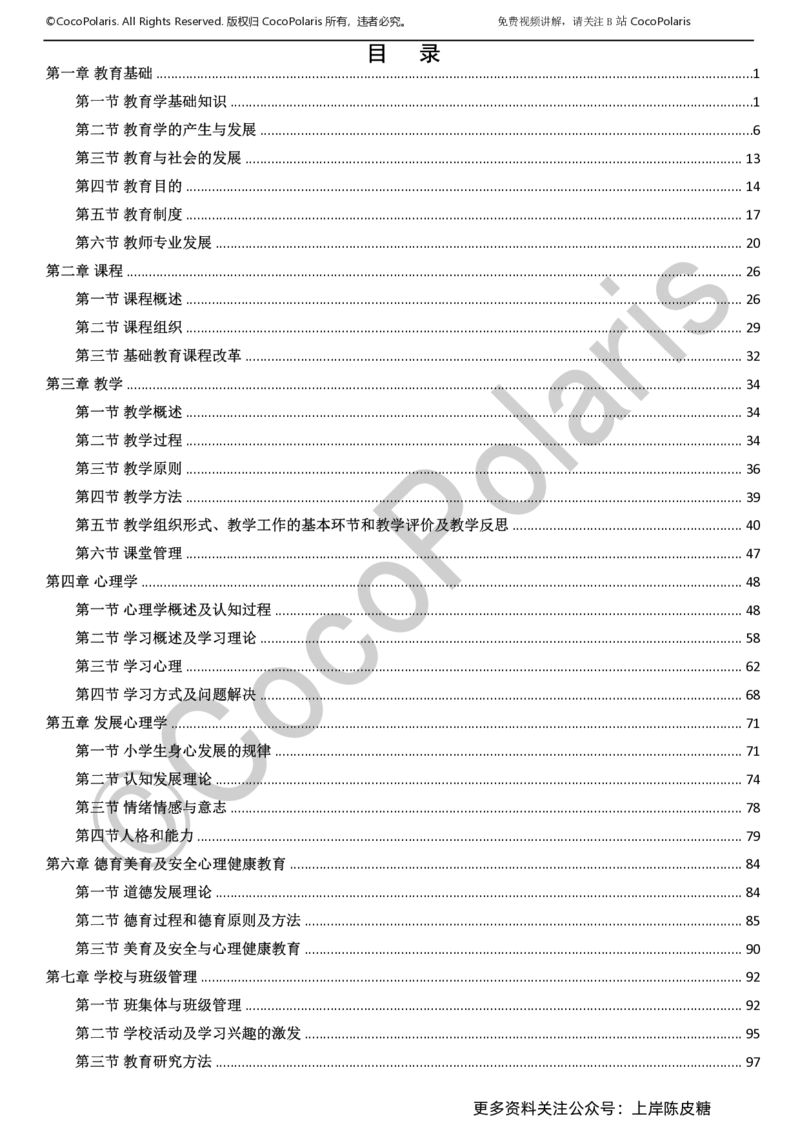 012025上小学科二小学教育知识与能力学习讲义_4-教培资料-26年最新资料-同步更新_科一科二电子资料合集中小幼（笔记真题知识点汇总等）文件多，按需保存_02coco合集