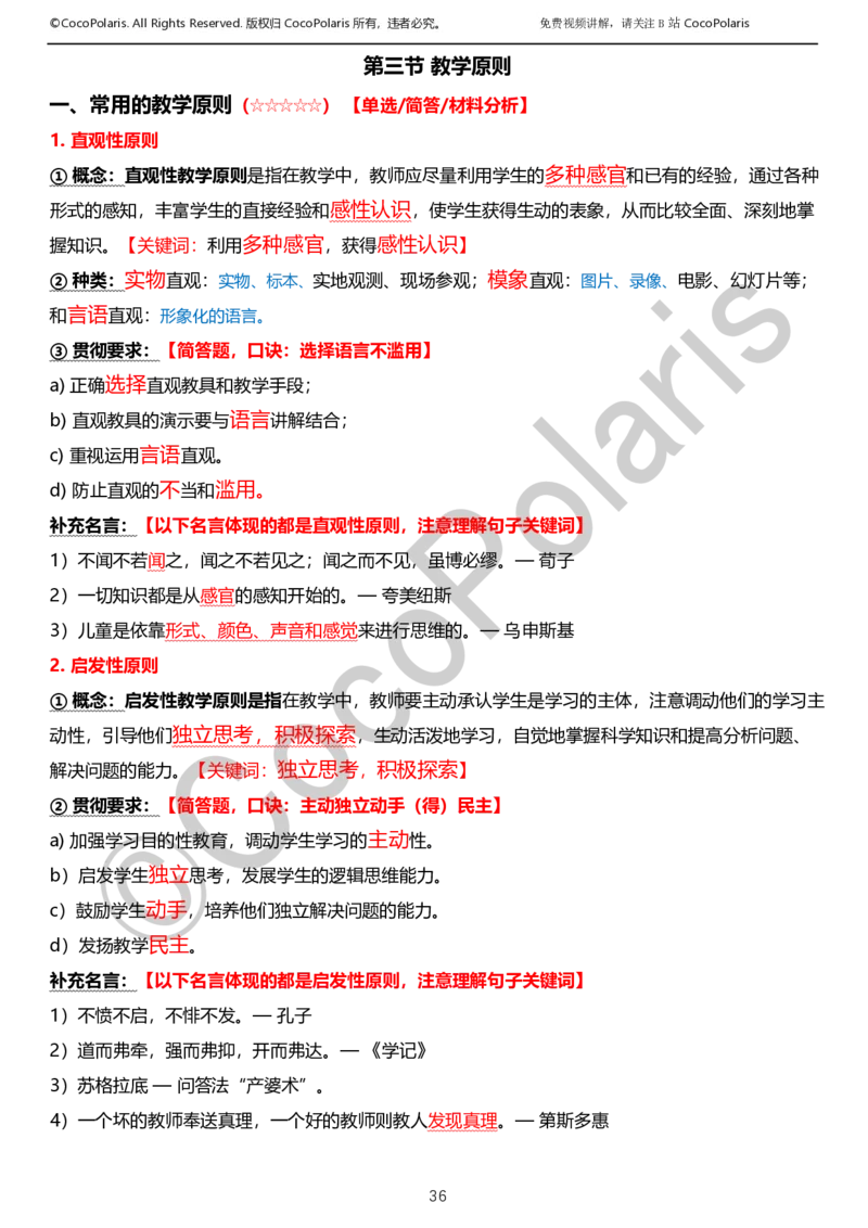 012025上小学科二小学教育知识与能力学习讲义_4-教培资料-26年最新资料-同步更新_科一科二电子资料合集中小幼（笔记真题知识点汇总等）文件多，按需保存_02coco合集