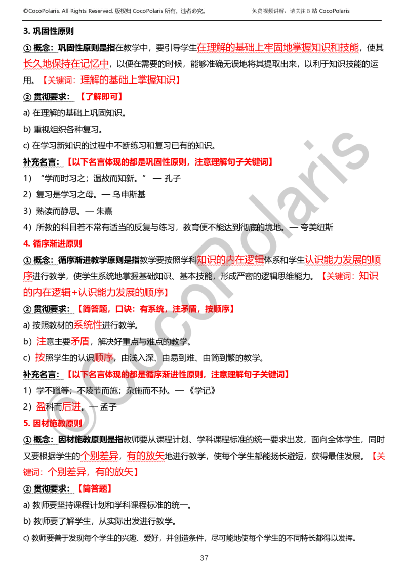 012025上小学科二小学教育知识与能力学习讲义_4-教培资料-26年最新资料-同步更新_科一科二电子资料合集中小幼（笔记真题知识点汇总等）文件多，按需保存_02coco合集
