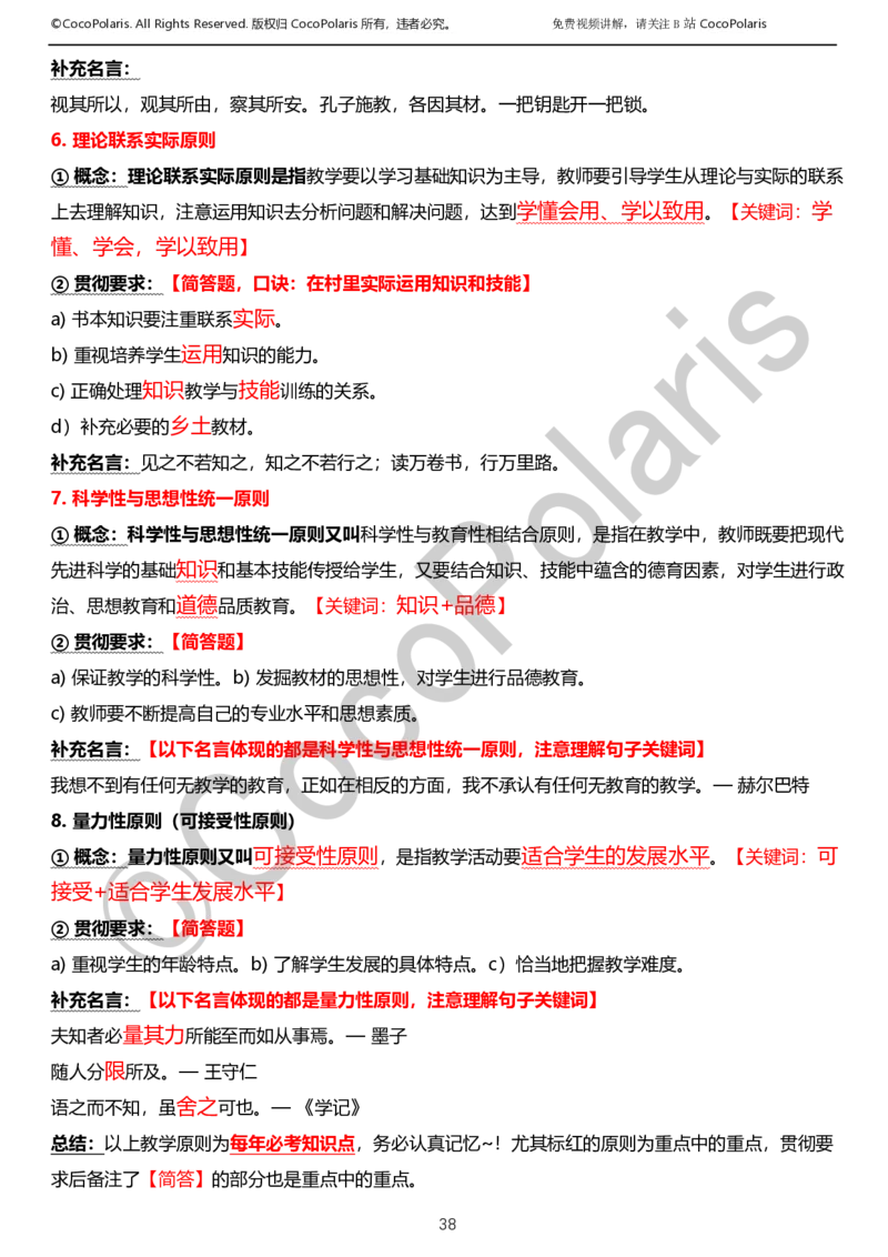 012025上小学科二小学教育知识与能力学习讲义_4-教培资料-26年最新资料-同步更新_科一科二电子资料合集中小幼（笔记真题知识点汇总等）文件多，按需保存_02coco合集