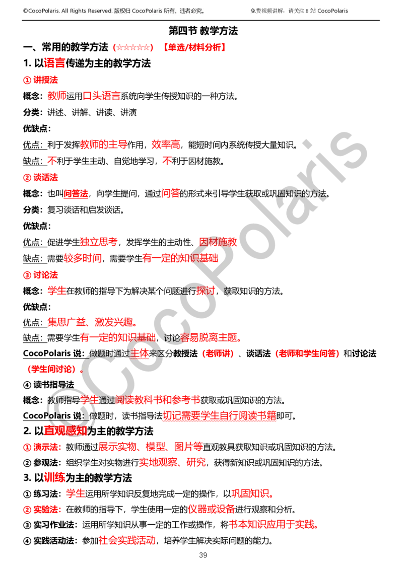 012025上小学科二小学教育知识与能力学习讲义_4-教培资料-26年最新资料-同步更新_科一科二电子资料合集中小幼（笔记真题知识点汇总等）文件多，按需保存_02coco合集