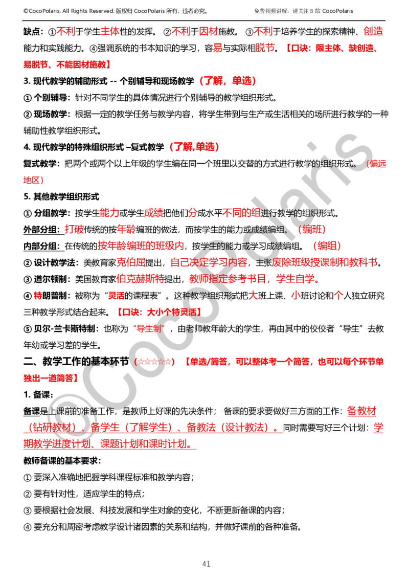 012025上小学科二小学教育知识与能力学习讲义_4-教培资料-26年最新资料-同步更新_科一科二电子资料合集中小幼（笔记真题知识点汇总等）文件多，按需保存_02coco合集