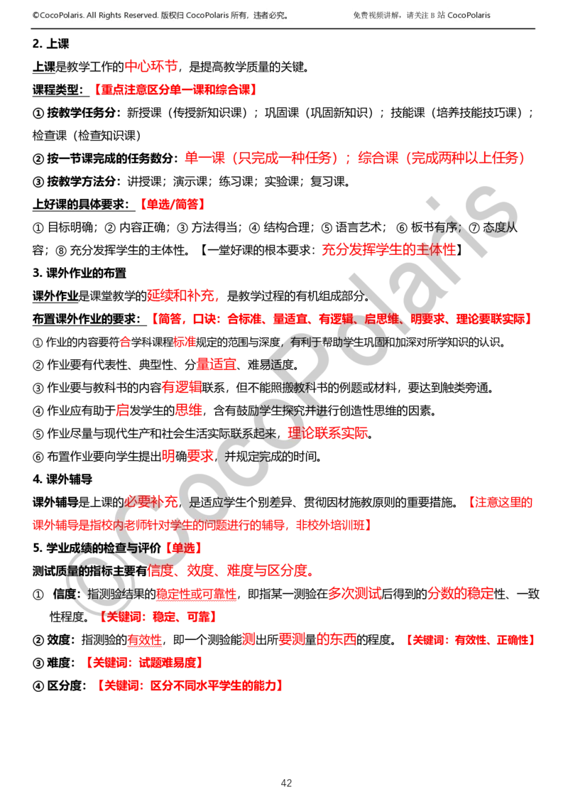 012025上小学科二小学教育知识与能力学习讲义_4-教培资料-26年最新资料-同步更新_科一科二电子资料合集中小幼（笔记真题知识点汇总等）文件多，按需保存_02coco合集