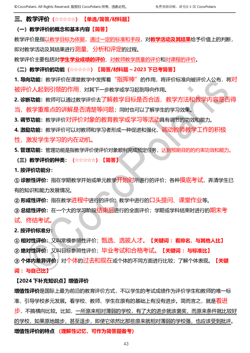 012025上小学科二小学教育知识与能力学习讲义_4-教培资料-26年最新资料-同步更新_科一科二电子资料合集中小幼（笔记真题知识点汇总等）文件多，按需保存_02coco合集