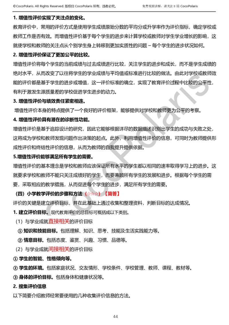 012025上小学科二小学教育知识与能力学习讲义_4-教培资料-26年最新资料-同步更新_科一科二电子资料合集中小幼（笔记真题知识点汇总等）文件多，按需保存_02coco合集