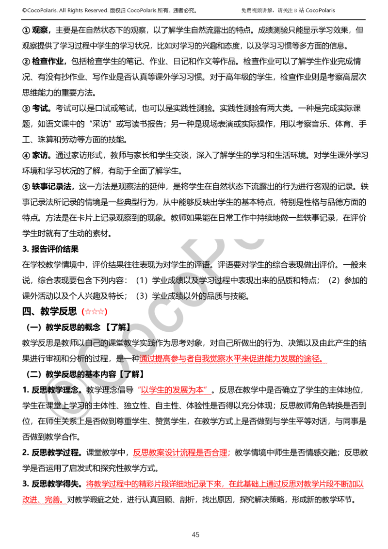 012025上小学科二小学教育知识与能力学习讲义_4-教培资料-26年最新资料-同步更新_科一科二电子资料合集中小幼（笔记真题知识点汇总等）文件多，按需保存_02coco合集