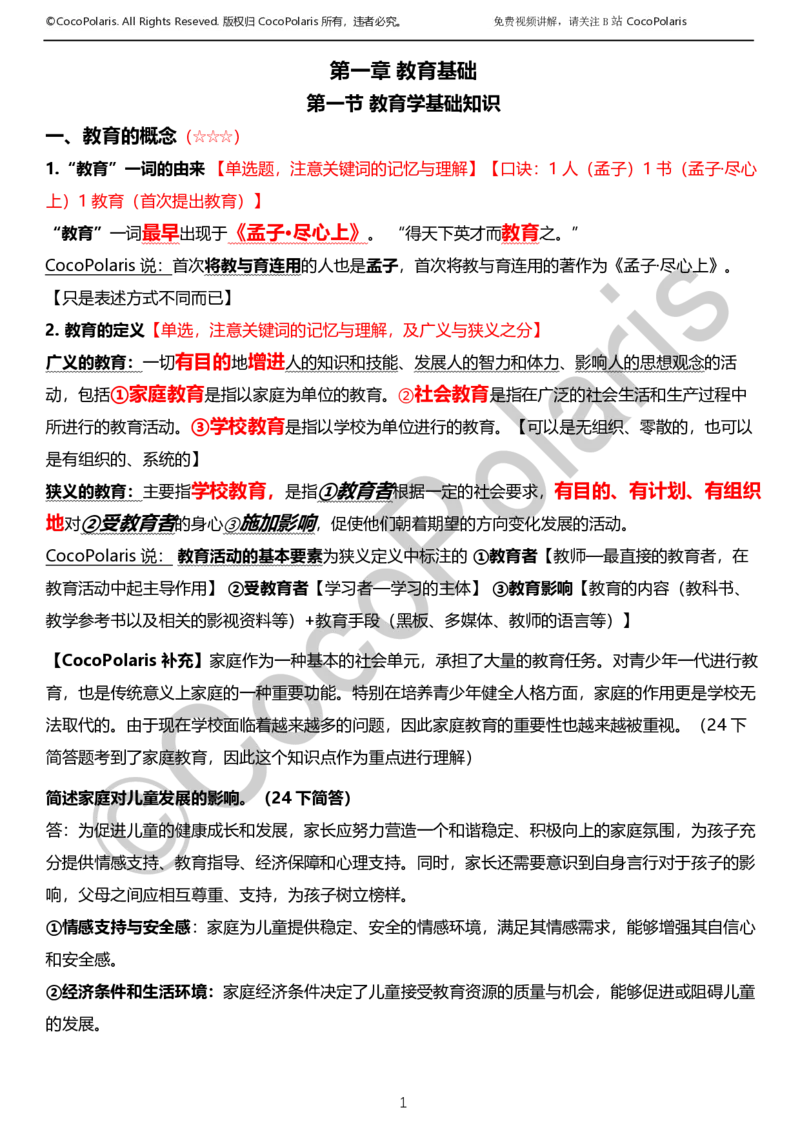 012025上小学科二小学教育知识与能力学习讲义_4-教培资料-26年最新资料-同步更新_科一科二电子资料合集中小幼（笔记真题知识点汇总等）文件多，按需保存_02coco合集