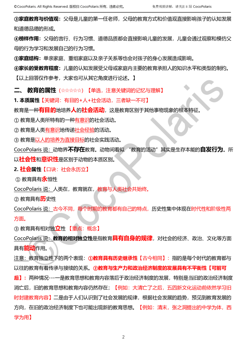 012025上小学科二小学教育知识与能力学习讲义_4-教培资料-26年最新资料-同步更新_科一科二电子资料合集中小幼（笔记真题知识点汇总等）文件多，按需保存_02coco合集