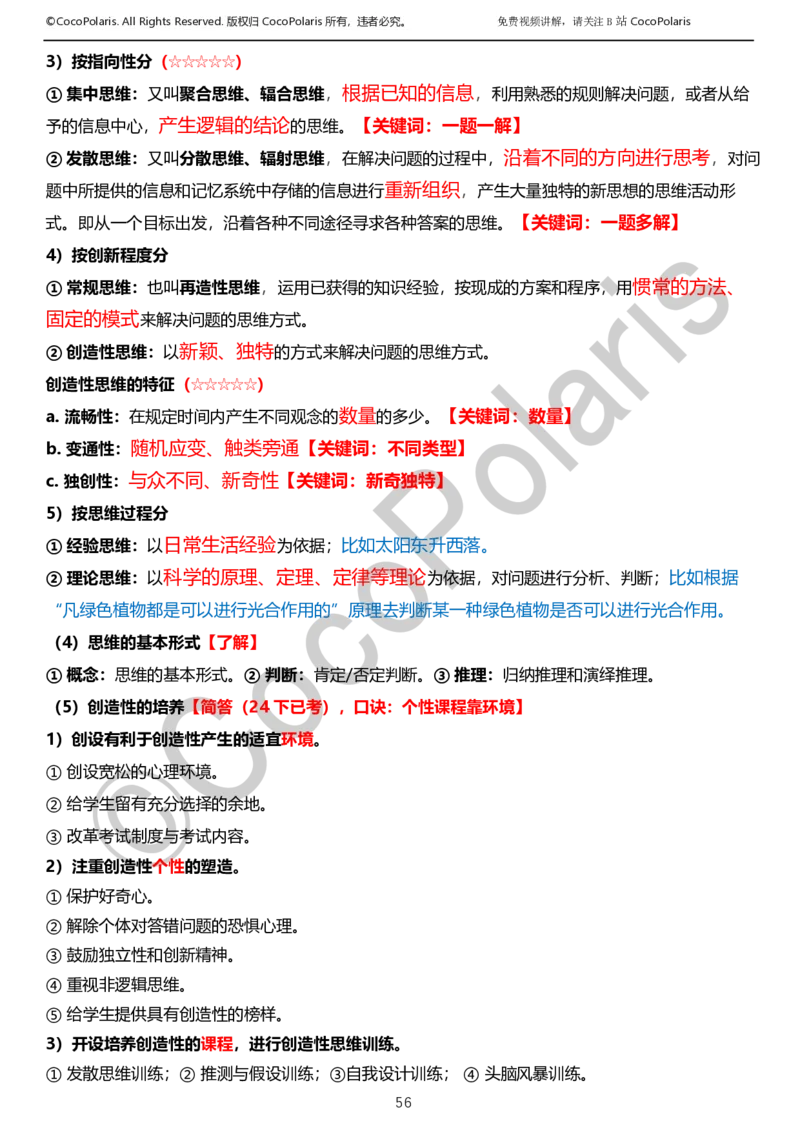 012025上小学科二小学教育知识与能力学习讲义_4-教培资料-26年最新资料-同步更新_科一科二电子资料合集中小幼（笔记真题知识点汇总等）文件多，按需保存_02coco合集
