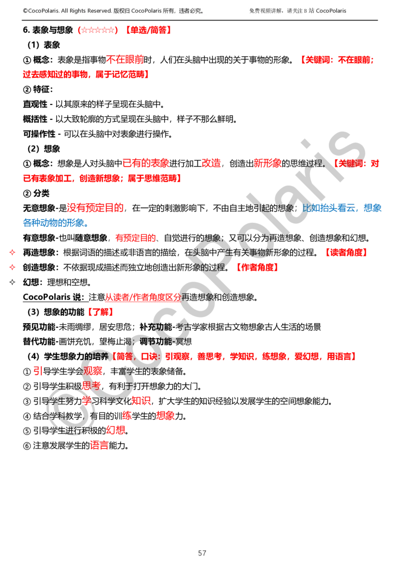 012025上小学科二小学教育知识与能力学习讲义_4-教培资料-26年最新资料-同步更新_科一科二电子资料合集中小幼（笔记真题知识点汇总等）文件多，按需保存_02coco合集