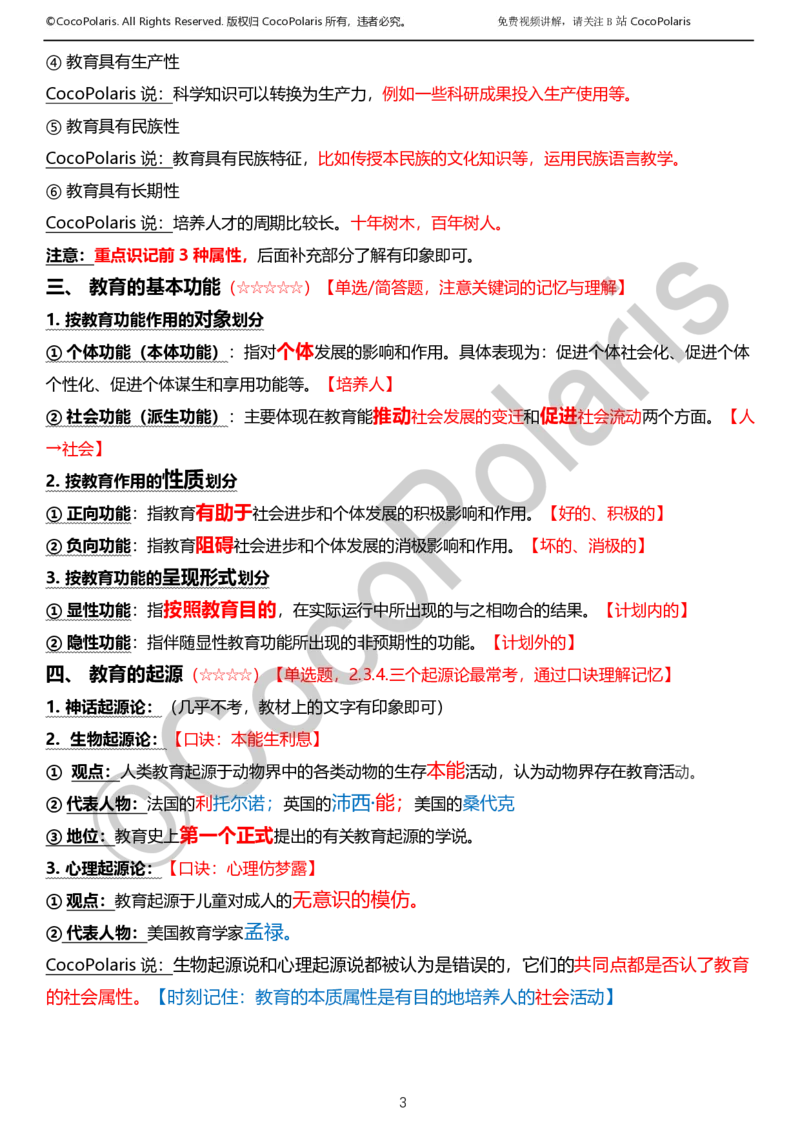 012025上小学科二小学教育知识与能力学习讲义_4-教培资料-26年最新资料-同步更新_科一科二电子资料合集中小幼（笔记真题知识点汇总等）文件多，按需保存_02coco合集