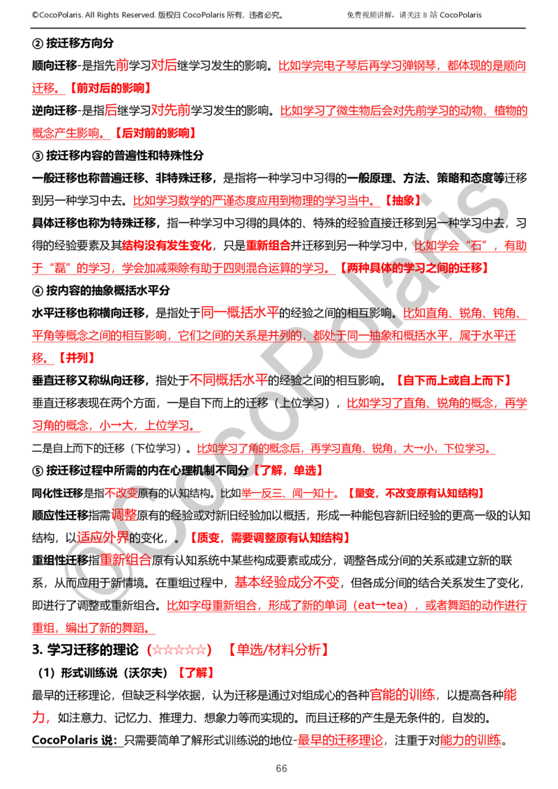 012025上小学科二小学教育知识与能力学习讲义_4-教培资料-26年最新资料-同步更新_科一科二电子资料合集中小幼（笔记真题知识点汇总等）文件多，按需保存_02coco合集