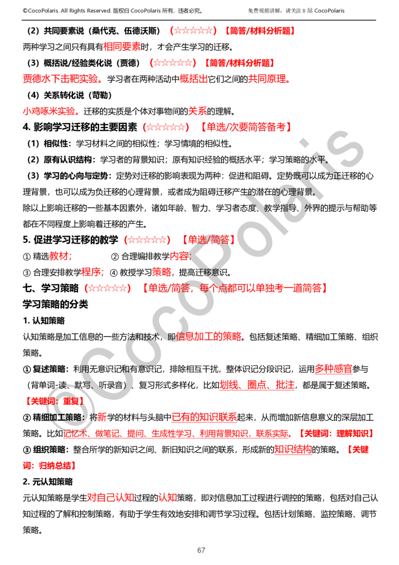 012025上小学科二小学教育知识与能力学习讲义_4-教培资料-26年最新资料-同步更新_科一科二电子资料合集中小幼（笔记真题知识点汇总等）文件多，按需保存_02coco合集
