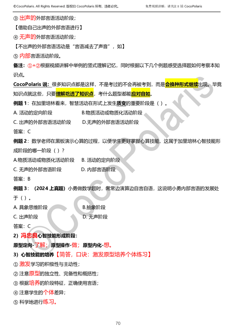 012025上小学科二小学教育知识与能力学习讲义_4-教培资料-26年最新资料-同步更新_科一科二电子资料合集中小幼（笔记真题知识点汇总等）文件多，按需保存_02coco合集