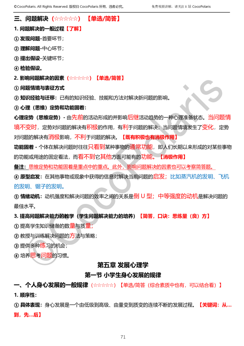 012025上小学科二小学教育知识与能力学习讲义_4-教培资料-26年最新资料-同步更新_科一科二电子资料合集中小幼（笔记真题知识点汇总等）文件多，按需保存_02coco合集