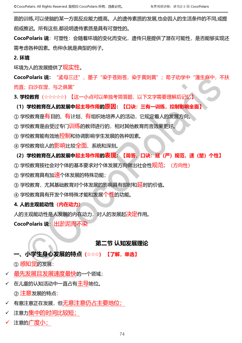 012025上小学科二小学教育知识与能力学习讲义_4-教培资料-26年最新资料-同步更新_科一科二电子资料合集中小幼（笔记真题知识点汇总等）文件多，按需保存_02coco合集