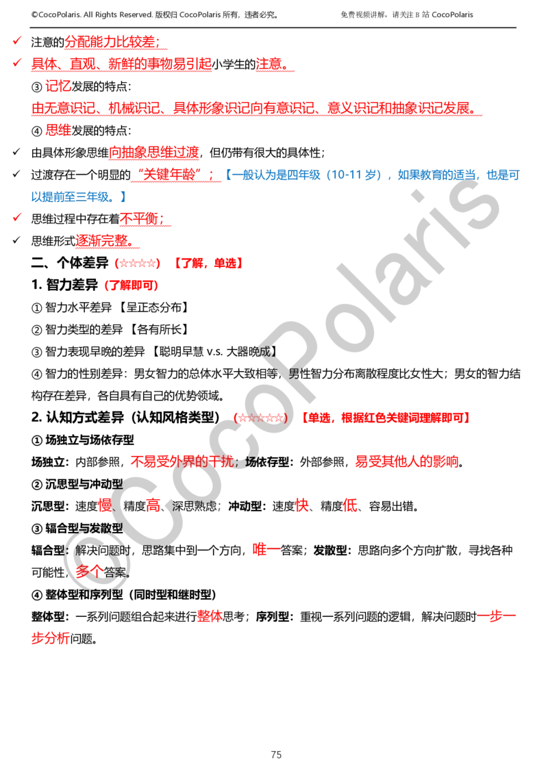 012025上小学科二小学教育知识与能力学习讲义_4-教培资料-26年最新资料-同步更新_科一科二电子资料合集中小幼（笔记真题知识点汇总等）文件多，按需保存_02coco合集