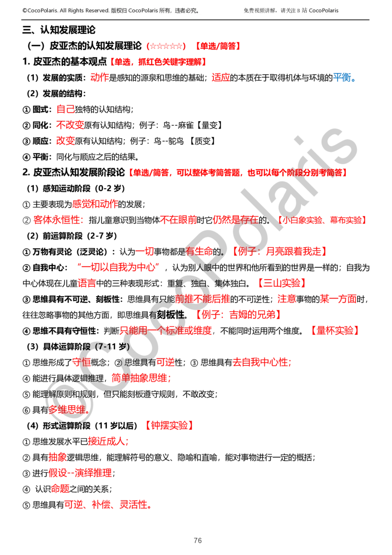 012025上小学科二小学教育知识与能力学习讲义_4-教培资料-26年最新资料-同步更新_科一科二电子资料合集中小幼（笔记真题知识点汇总等）文件多，按需保存_02coco合集
