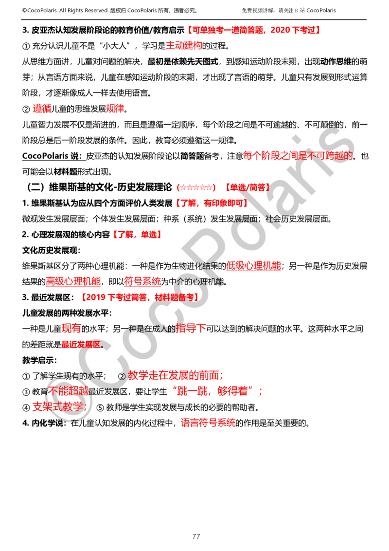 012025上小学科二小学教育知识与能力学习讲义_4-教培资料-26年最新资料-同步更新_科一科二电子资料合集中小幼（笔记真题知识点汇总等）文件多，按需保存_02coco合集