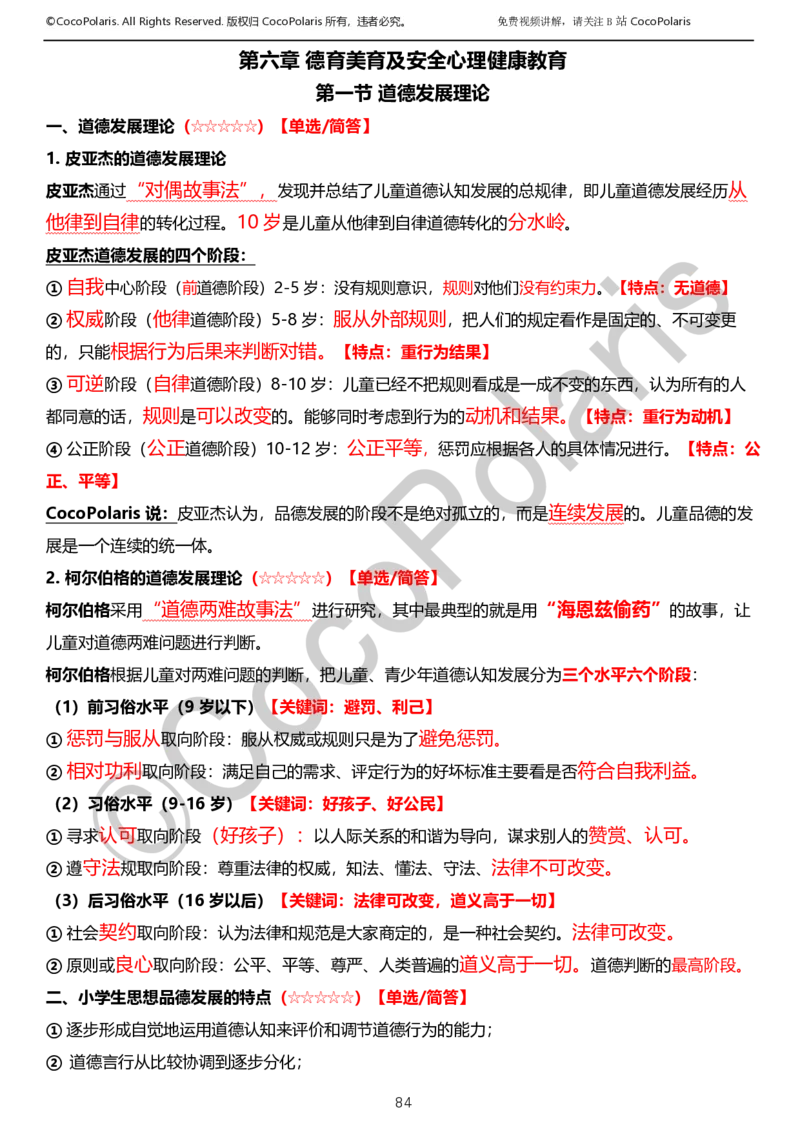 012025上小学科二小学教育知识与能力学习讲义_4-教培资料-26年最新资料-同步更新_科一科二电子资料合集中小幼（笔记真题知识点汇总等）文件多，按需保存_02coco合集