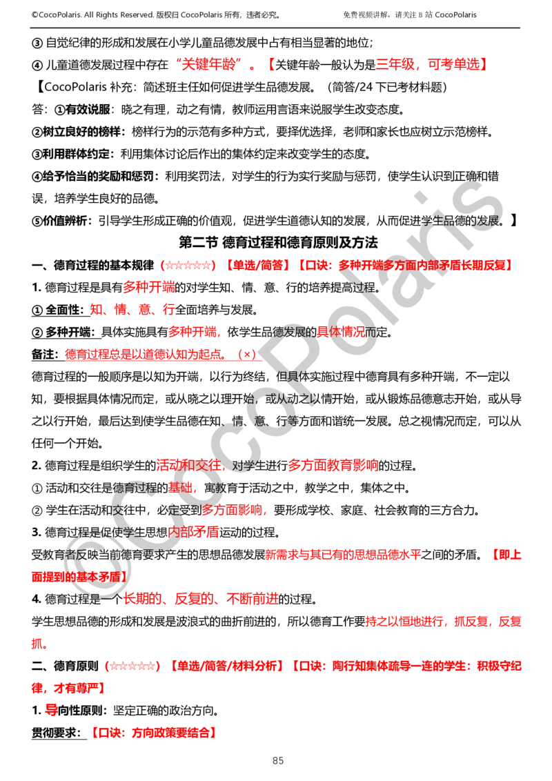 012025上小学科二小学教育知识与能力学习讲义_4-教培资料-26年最新资料-同步更新_科一科二电子资料合集中小幼（笔记真题知识点汇总等）文件多，按需保存_02coco合集