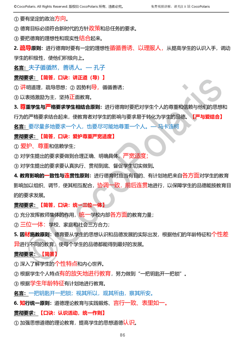 012025上小学科二小学教育知识与能力学习讲义_4-教培资料-26年最新资料-同步更新_科一科二电子资料合集中小幼（笔记真题知识点汇总等）文件多，按需保存_02coco合集
