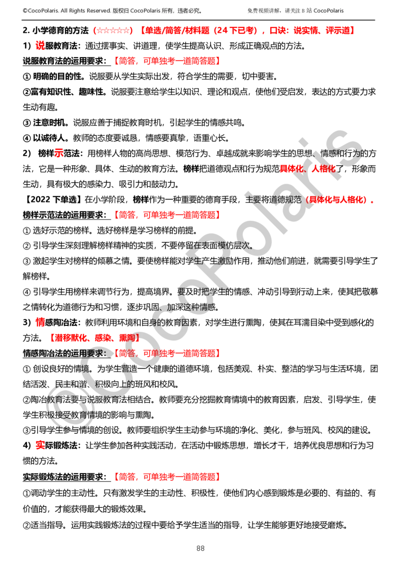 012025上小学科二小学教育知识与能力学习讲义_4-教培资料-26年最新资料-同步更新_科一科二电子资料合集中小幼（笔记真题知识点汇总等）文件多，按需保存_02coco合集