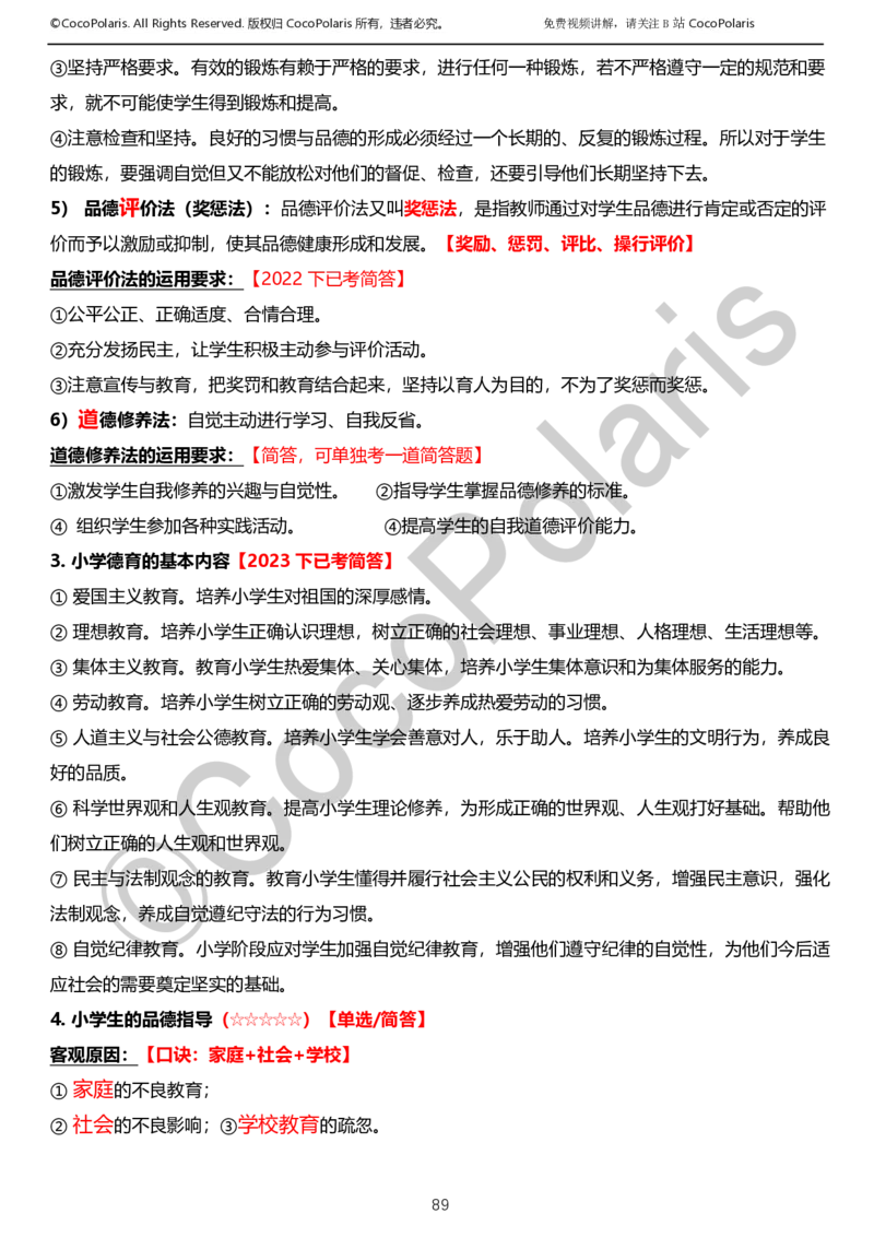 012025上小学科二小学教育知识与能力学习讲义_4-教培资料-26年最新资料-同步更新_科一科二电子资料合集中小幼（笔记真题知识点汇总等）文件多，按需保存_02coco合集