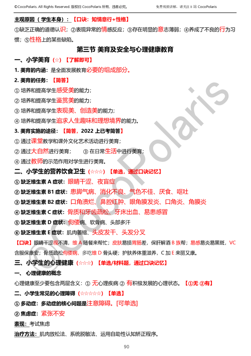 012025上小学科二小学教育知识与能力学习讲义_4-教培资料-26年最新资料-同步更新_科一科二电子资料合集中小幼（笔记真题知识点汇总等）文件多，按需保存_02coco合集