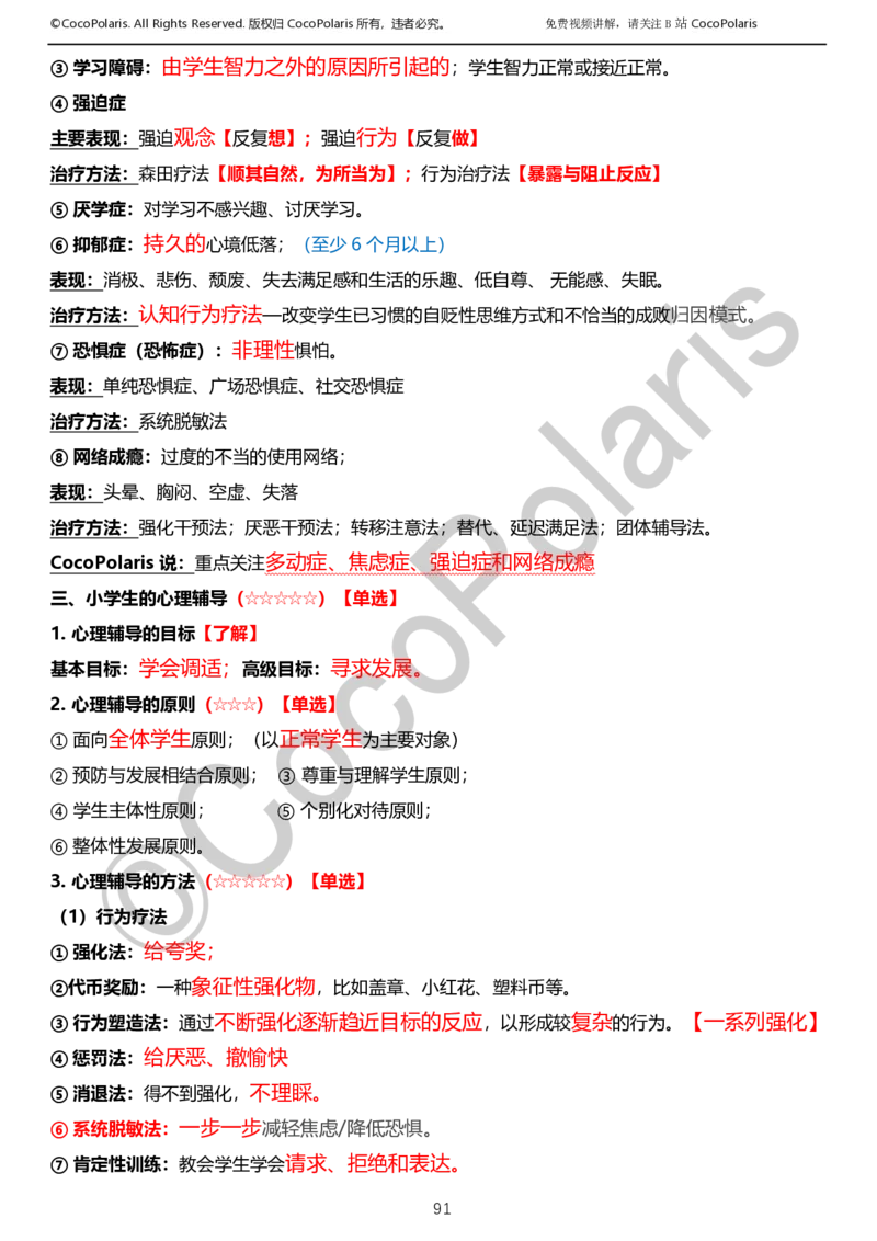012025上小学科二小学教育知识与能力学习讲义_4-教培资料-26年最新资料-同步更新_科一科二电子资料合集中小幼（笔记真题知识点汇总等）文件多，按需保存_02coco合集