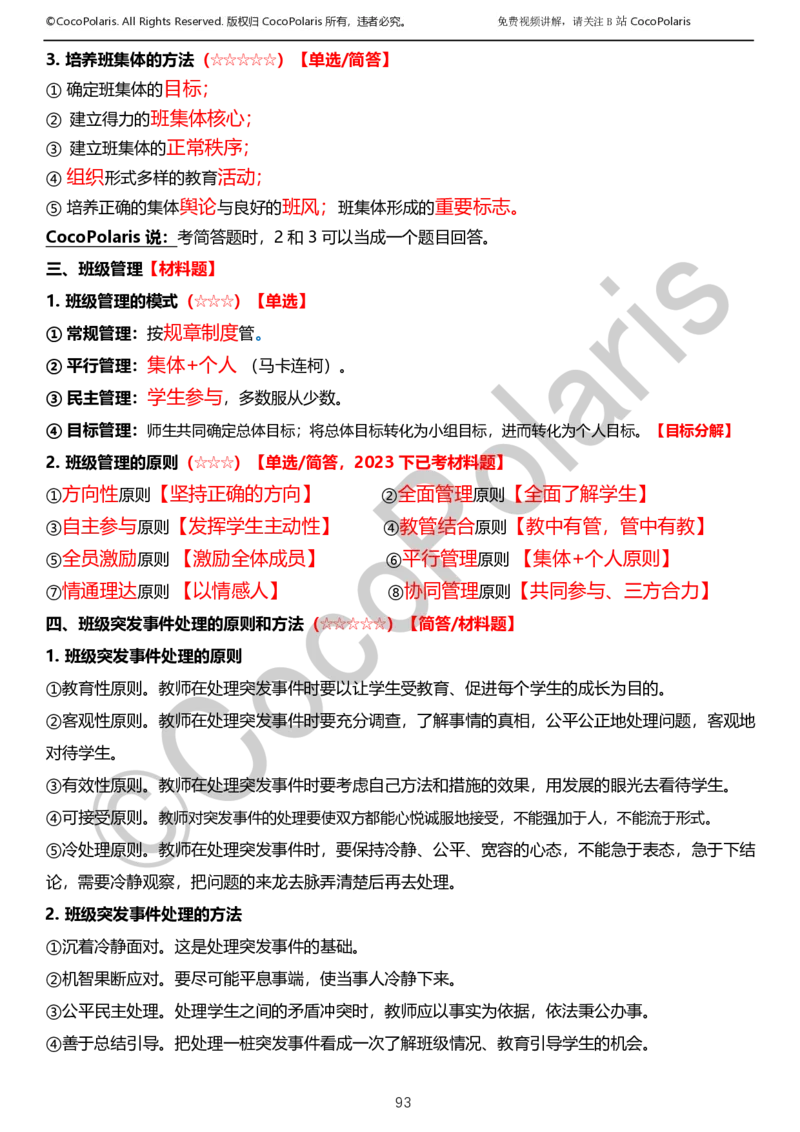 012025上小学科二小学教育知识与能力学习讲义_4-教培资料-26年最新资料-同步更新_科一科二电子资料合集中小幼（笔记真题知识点汇总等）文件多，按需保存_02coco合集