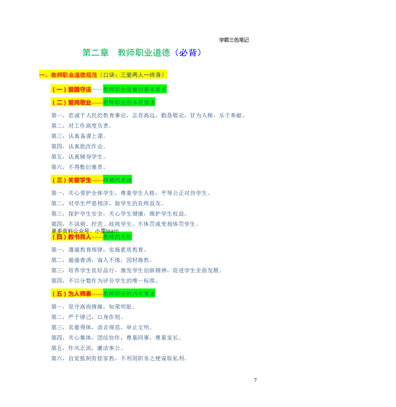幼儿园综合素质三色笔记_教资_2026上教资全科三色笔记_幼儿园三色笔记