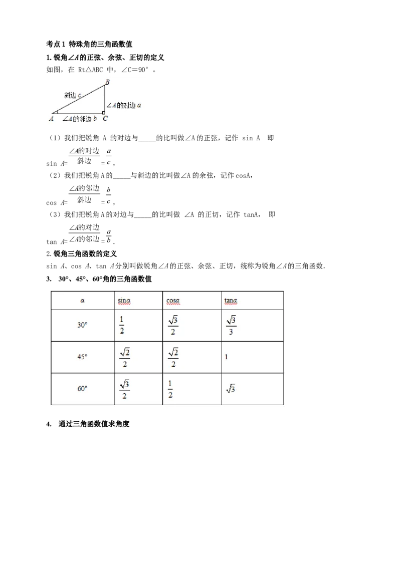 2025年中考数学一轮复习学案：4.4锐角三角函数（学生版）_2数学总复习_2025中考复习资料_2025年中考数学一轮复习学案（全国通用）