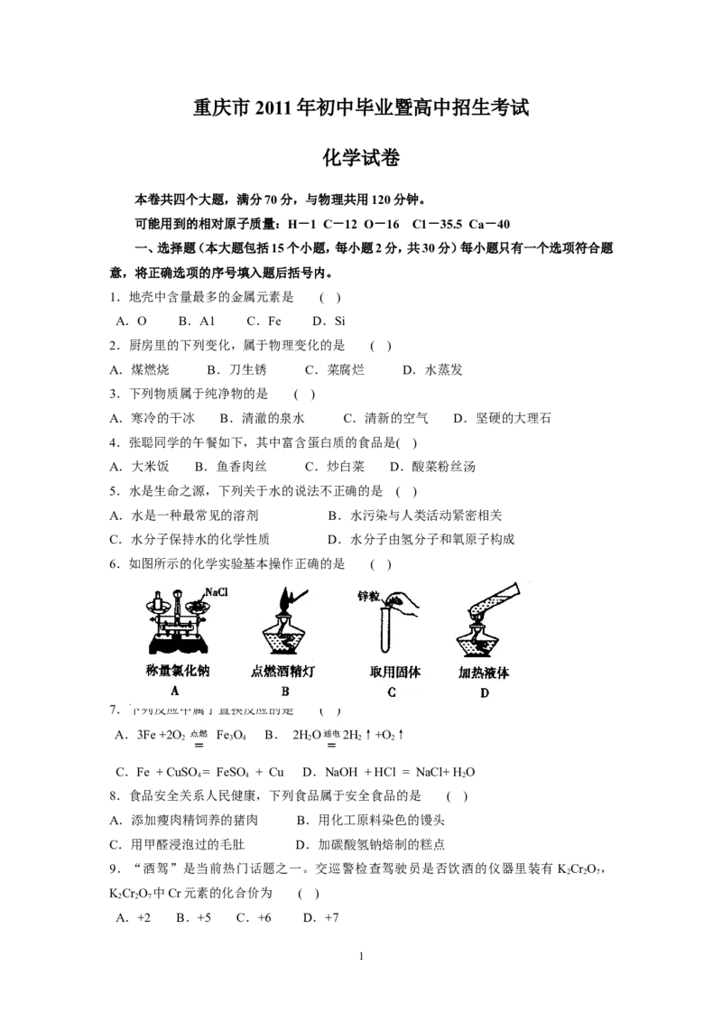 2011年重庆市中考化学试卷(含答案)_中考真题_5.化学中考真题2015-2024年_地区卷_重庆中考化学08-22
