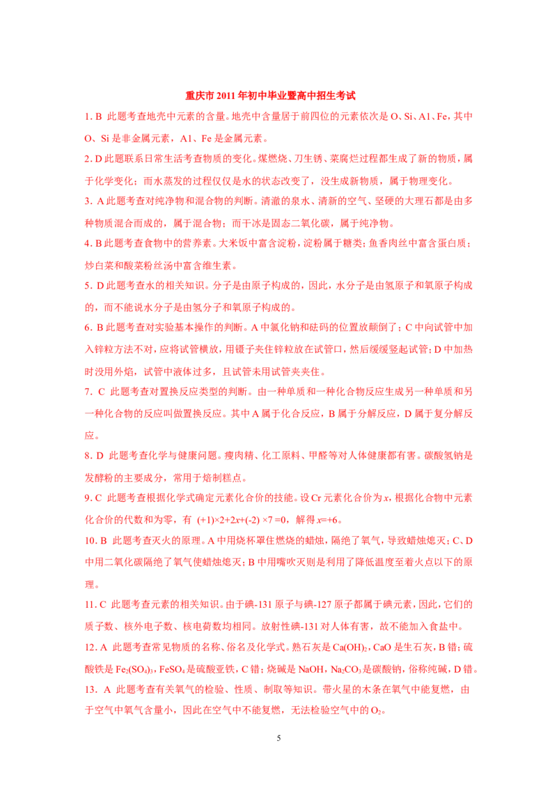 2011年重庆市中考化学试卷(含答案)_中考真题_5.化学中考真题2015-2024年_地区卷_重庆中考化学08-22