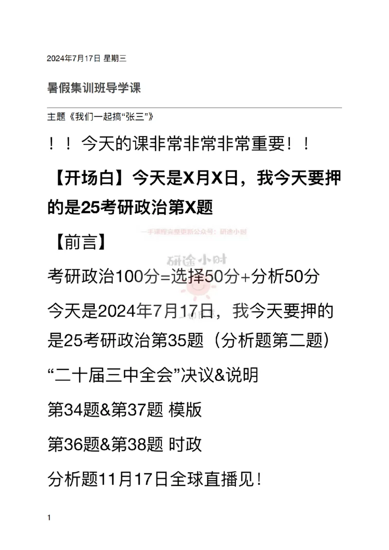 20240717暑假集训班_2026考公资料_（49）政治理论合集_政治理论合集_2025考研政治_03.肖秀荣_02.张修齐_04.强化阶段_讲义