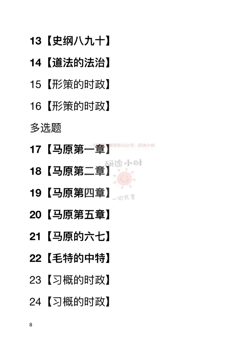 20240717暑假集训班_2026考公资料_（49）政治理论合集_政治理论合集_2025考研政治_03.肖秀荣_02.张修齐_04.强化阶段_讲义