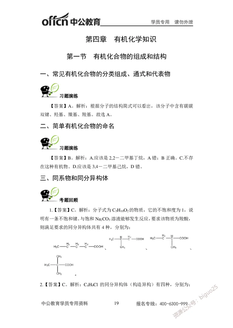 讲义答案_教资_33教资笔试历年真题汇总（科一+科二+科三）_科三真题_02高中科三各科电子资料包合集_化学（资料文档）_高中化学_5讲义书电子版