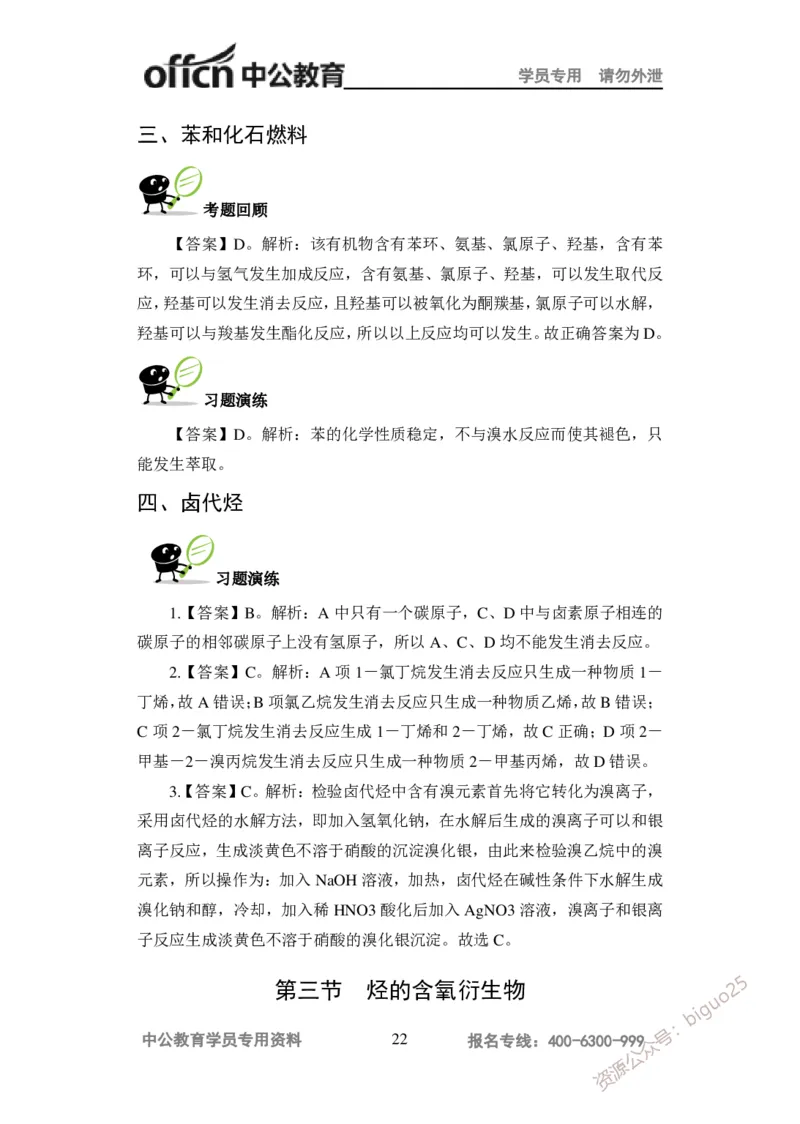 讲义答案_教资_33教资笔试历年真题汇总（科一+科二+科三）_科三真题_02高中科三各科电子资料包合集_化学（资料文档）_高中化学_5讲义书电子版