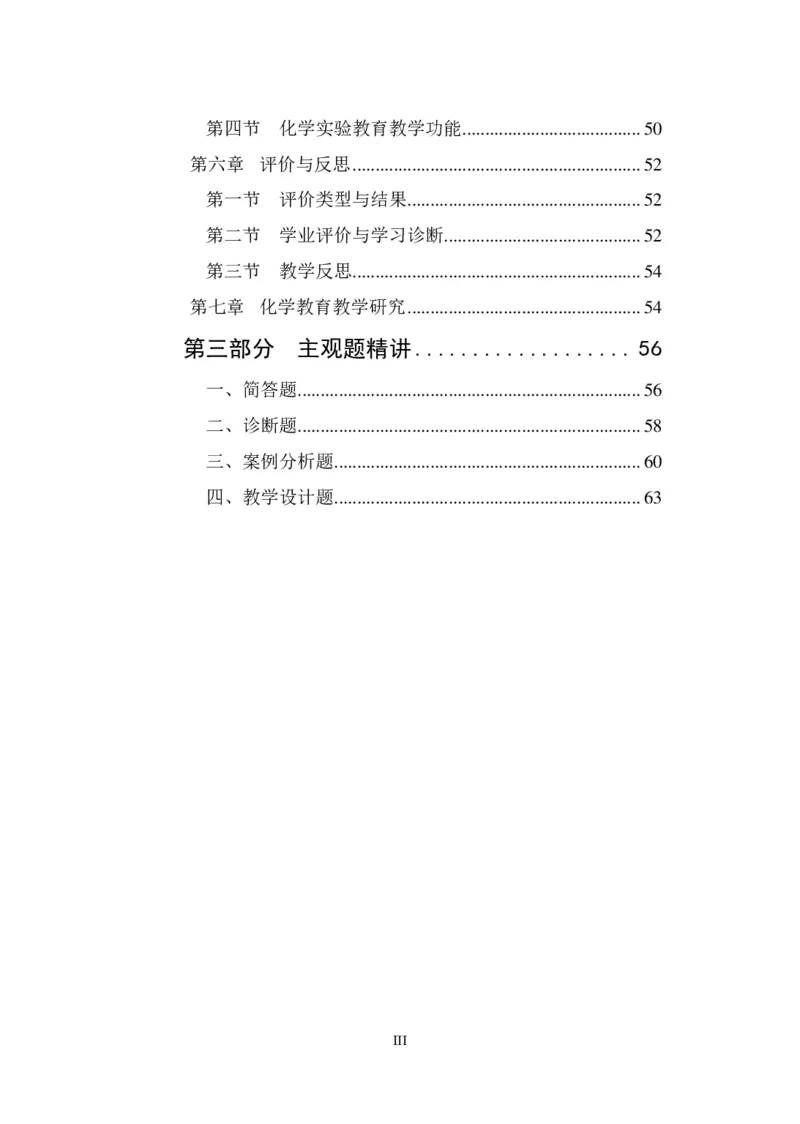 讲义答案_教资_33教资笔试历年真题汇总（科一+科二+科三）_科三真题_02高中科三各科电子资料包合集_化学（资料文档）_高中化学_5讲义书电子版