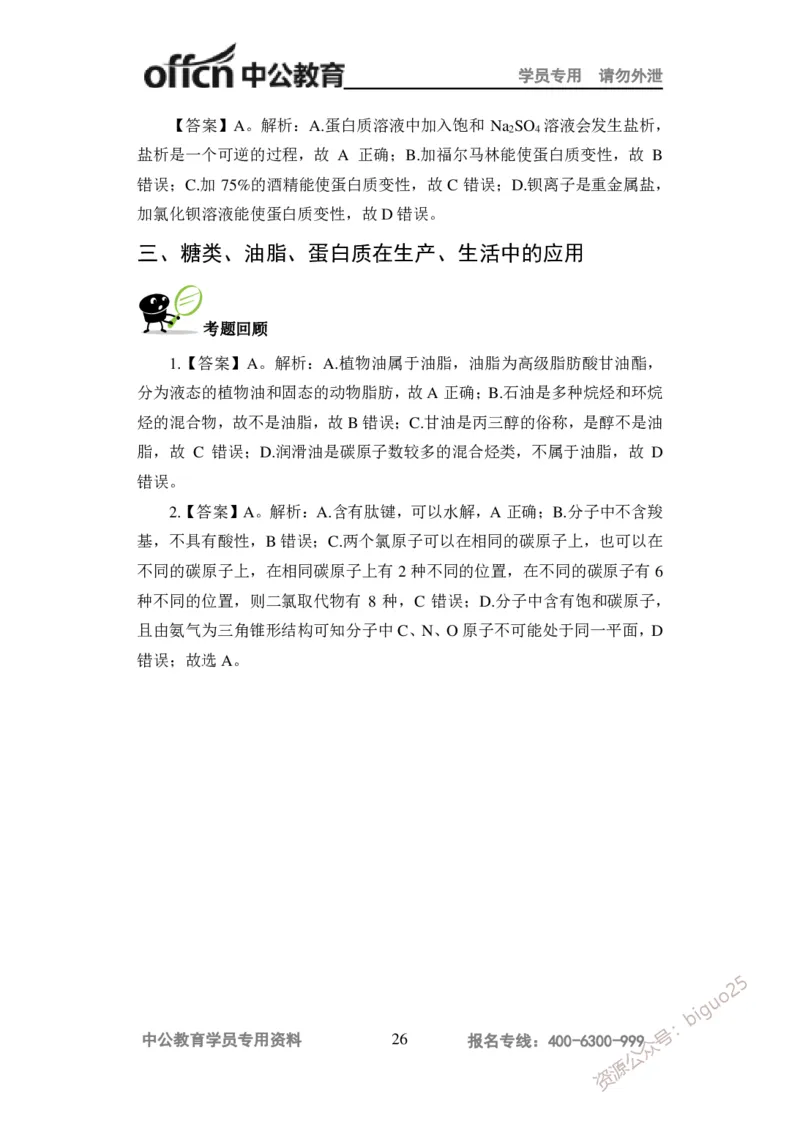 讲义答案_教资_33教资笔试历年真题汇总（科一+科二+科三）_科三真题_02高中科三各科电子资料包合集_化学（资料文档）_高中化学_5讲义书电子版