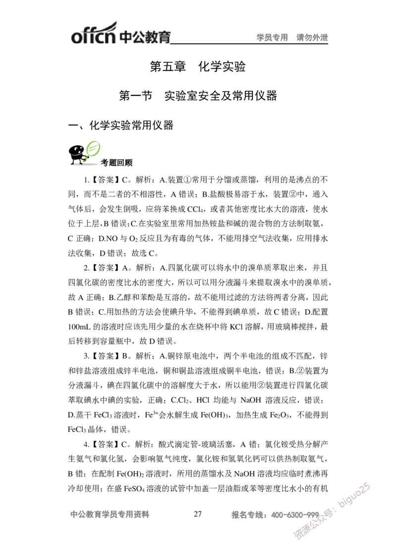 讲义答案_教资_33教资笔试历年真题汇总（科一+科二+科三）_科三真题_02高中科三各科电子资料包合集_化学（资料文档）_高中化学_5讲义书电子版