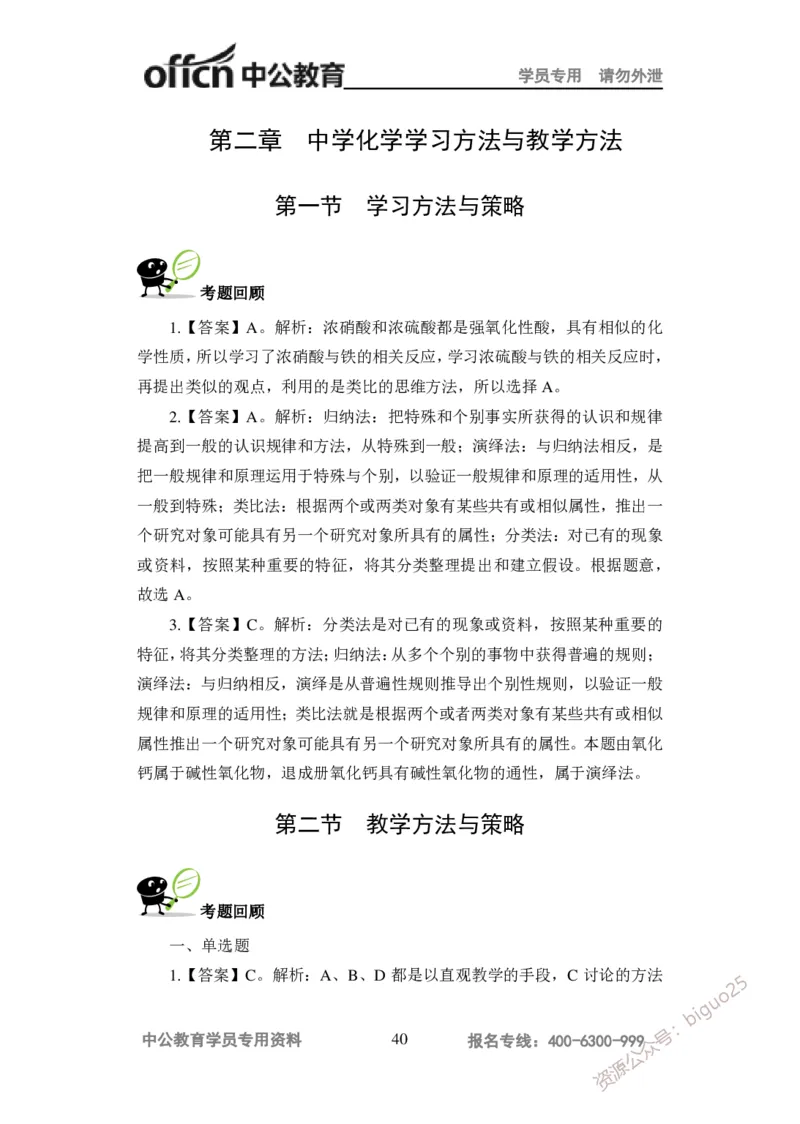 讲义答案_教资_33教资笔试历年真题汇总（科一+科二+科三）_科三真题_02高中科三各科电子资料包合集_化学（资料文档）_高中化学_5讲义书电子版