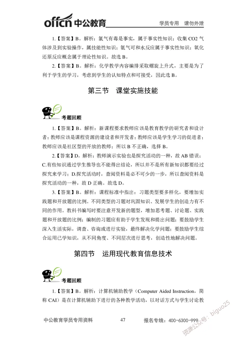 讲义答案_教资_33教资笔试历年真题汇总（科一+科二+科三）_科三真题_02高中科三各科电子资料包合集_化学（资料文档）_高中化学_5讲义书电子版